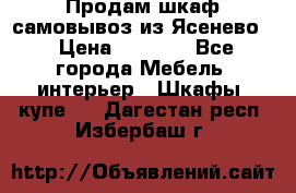 Продам шкаф самовывоз из Ясенево  › Цена ­ 5 000 - Все города Мебель, интерьер » Шкафы, купе   . Дагестан респ.,Избербаш г.